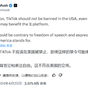 马斯克发文：公开反对美国禁止TikTok，这违背言论表达自由